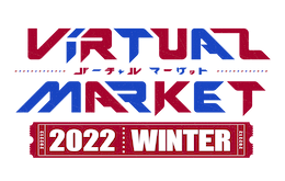 バーチャルマーケット2022 Winter